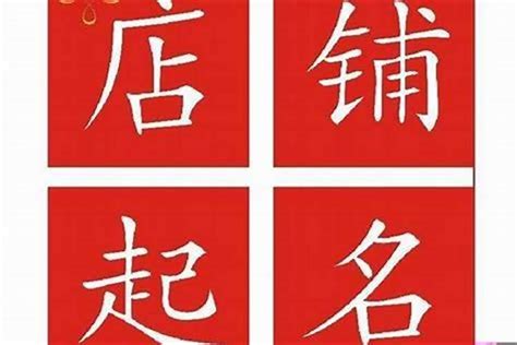 起店名|店铺取名字